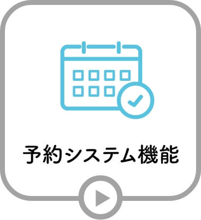 予約システム