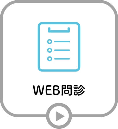 WEB問診