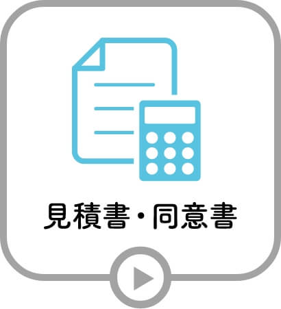 見積書・同意書