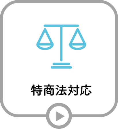 特商法対応