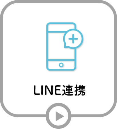 LINE連携