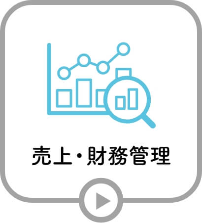 売上げ・財務管理