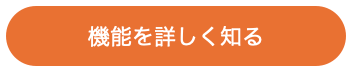 機能を詳しく知る