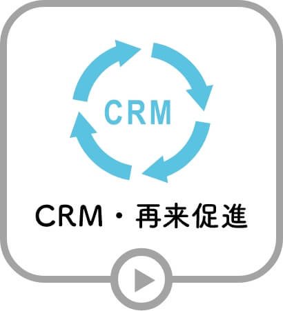 CRM・再来促進機
